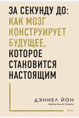 За секунду до: как мозг конструирует будущее, которое становится настоящим