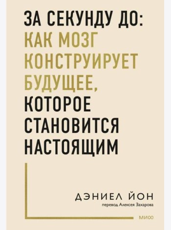 За секунду до: как мозг конструирует будущее, которое становится настоящим