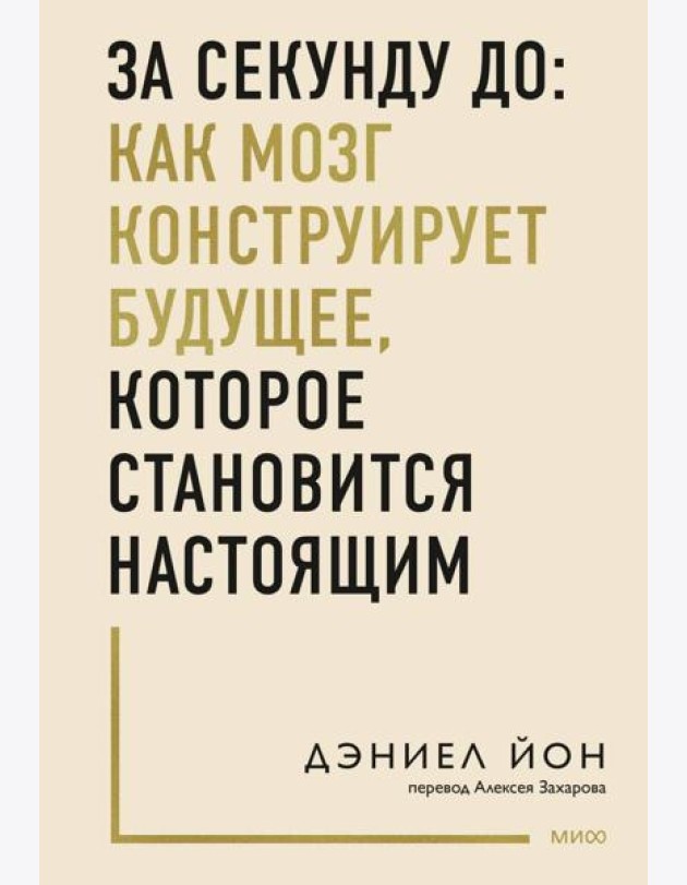 За секунду до: как мозг конструирует будущее, которое становится настоящим