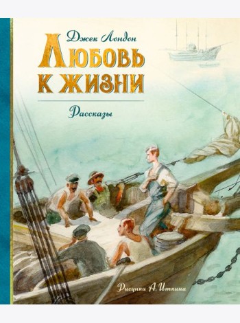 Любовь к жизни