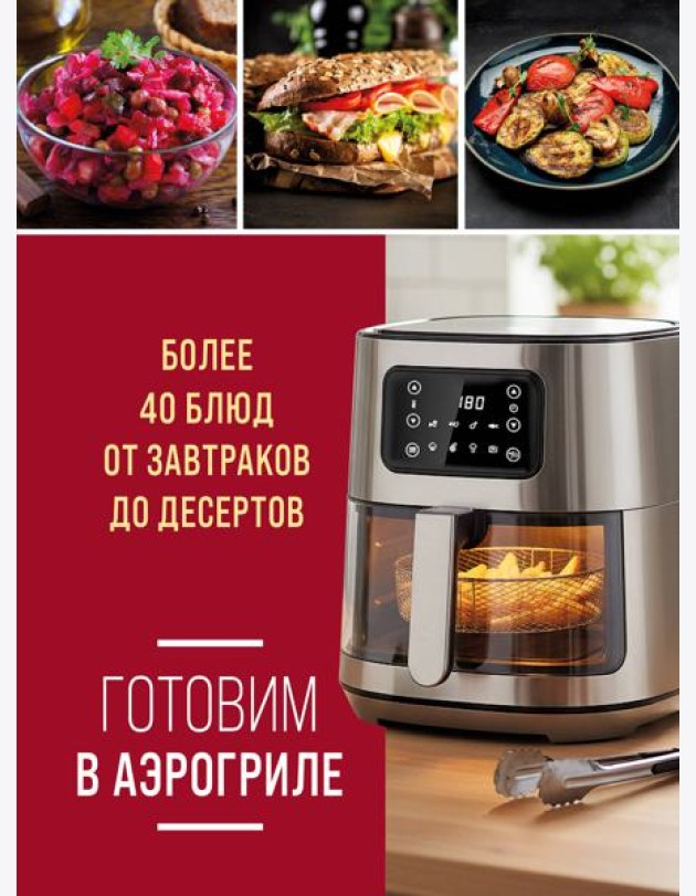 Готовим в аэрогриле. Более 40 блюд от завтраков до десертов