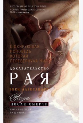 Доказательство Рая. Реальный опыт нейрохирурга