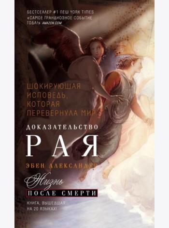 Доказательство Рая. Реальный опыт нейрохирурга