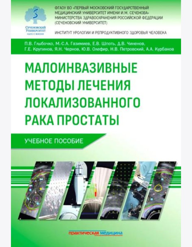 Малоинвазивные методы лечения локализованного рака простаты: Учебное пособие