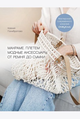 Макраме. Плетем модные аксессуары от ремня до сумки