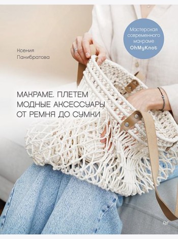 Макраме. Плетем модные аксессуары от ремня до сумки