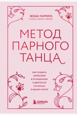 Метод парного танца. Как создать гармонию в отношениях и двигаться по жизни в одном ритме