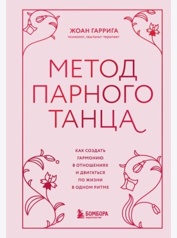 Метод парного танца. Как создать гармонию в отношениях и двигаться по жизни в одном ритме