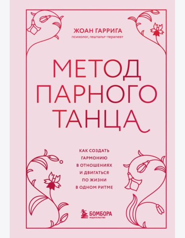 Метод парного танца. Как создать гармонию в отношениях и двигаться по жизни в одном ритме