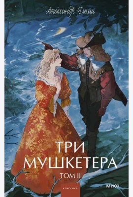 Три мушкетера. Том 2. Вечные истории. Young Adult