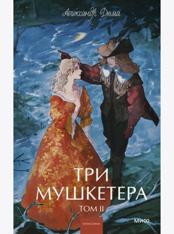Три мушкетера. Том 2. Вечные истории. Young Adult