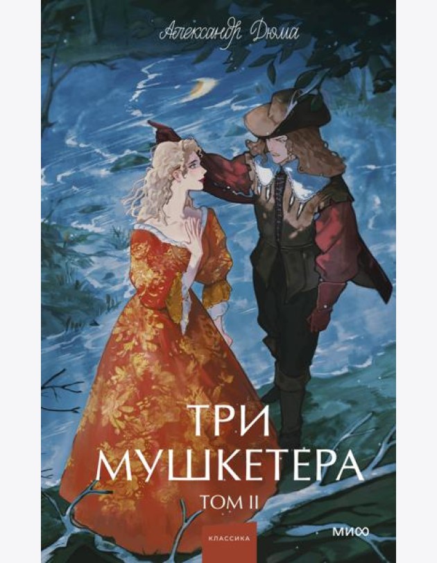 Три мушкетера. Том 2. Вечные истории. Young Adult