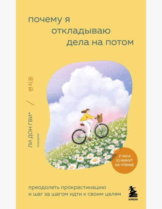 Почему я откладываю дела на потом. Преодолеть прокрастинацию и шаг за шагом идти к своим целям