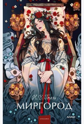 Миргород. Вечные истории. Young Adult