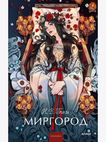 Миргород. Вечные истории. Young Adult