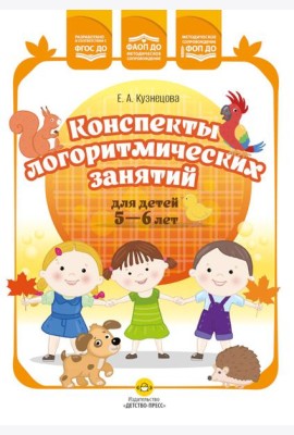 Конспекты логоритмических занятий для детей 5-6 лет