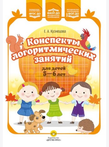 Конспекты логоритмических занятий для детей 5-6 лет