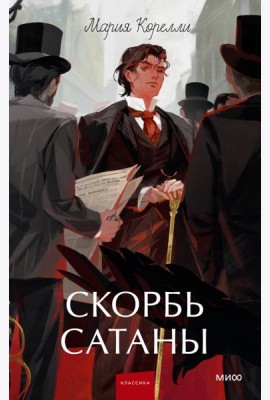Скорбь сатаны. Вечные истории. Young Adult