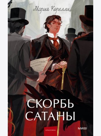 Скорбь сатаны. Вечные истории. Young Adult