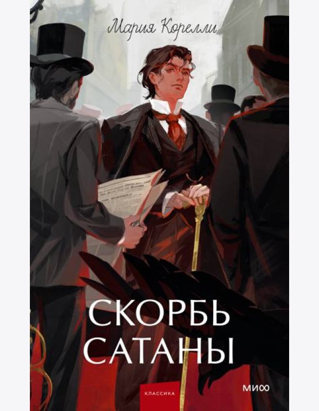 Скорбь сатаны. Вечные истории. Young Adult