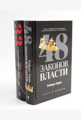 48 законов власти; 33 стратегии войны (комплект из 2-х книг)