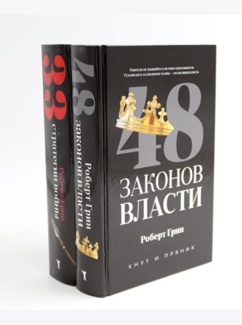 48 законов власти; 33 стратегии войны (комплект из 2-х книг)