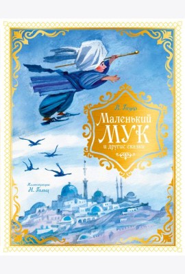 Маленький Мук и другие сказки
