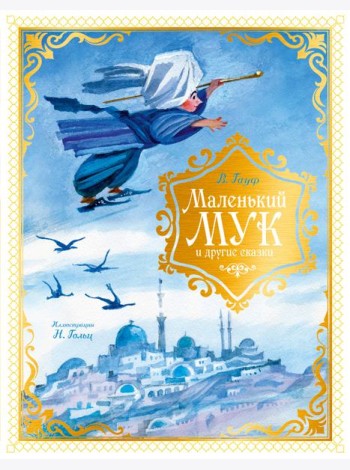 Маленький Мук и другие сказки