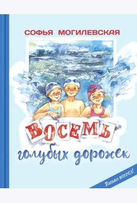 Восемь голубых дорожек