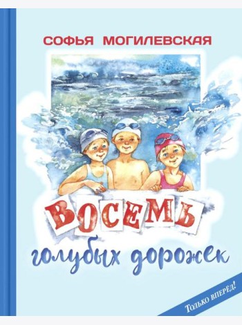 Восемь голубых дорожек