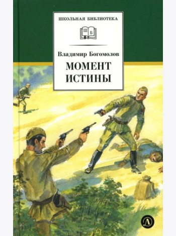 Момент истины (В августе сорок четвертого...): роман