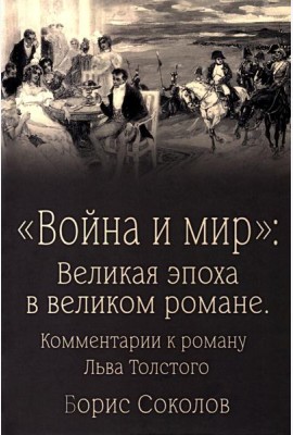 Война и мир