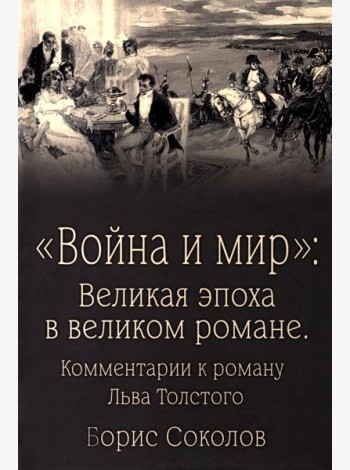 Война и мир