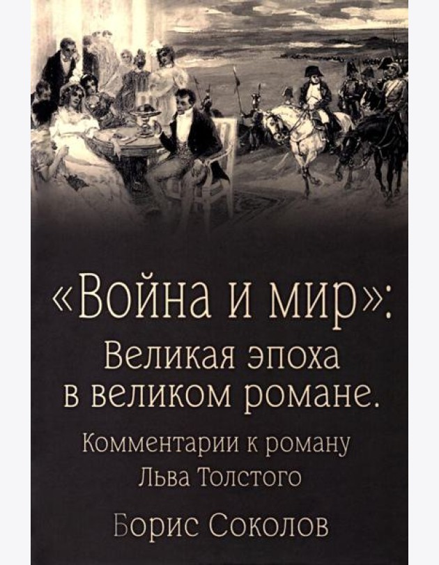 Война и мир