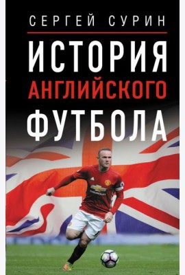 История английского футбола
