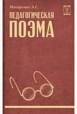Педагогическая поэма