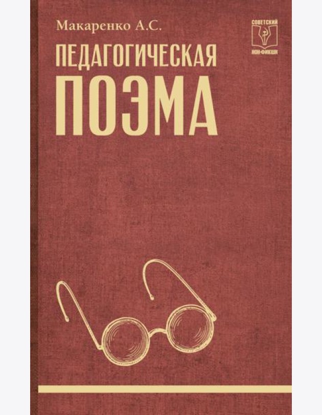 Педагогическая поэма