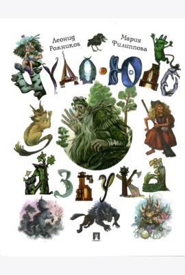 Чудо-юдо азбука