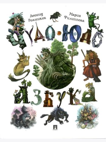 Чудо-юдо азбука