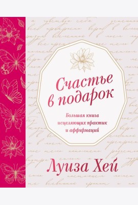 Счастье в подарок
