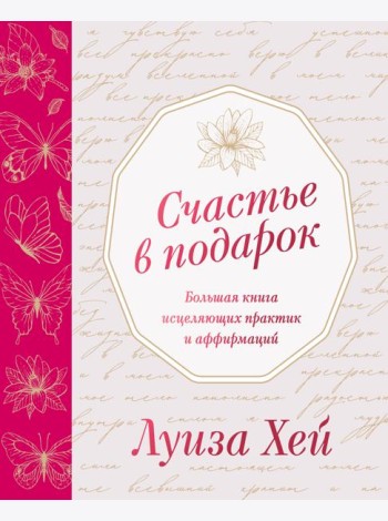 Счастье в подарок