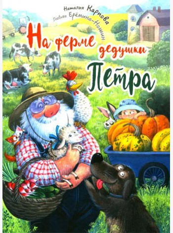 На ферме дедушки Петра