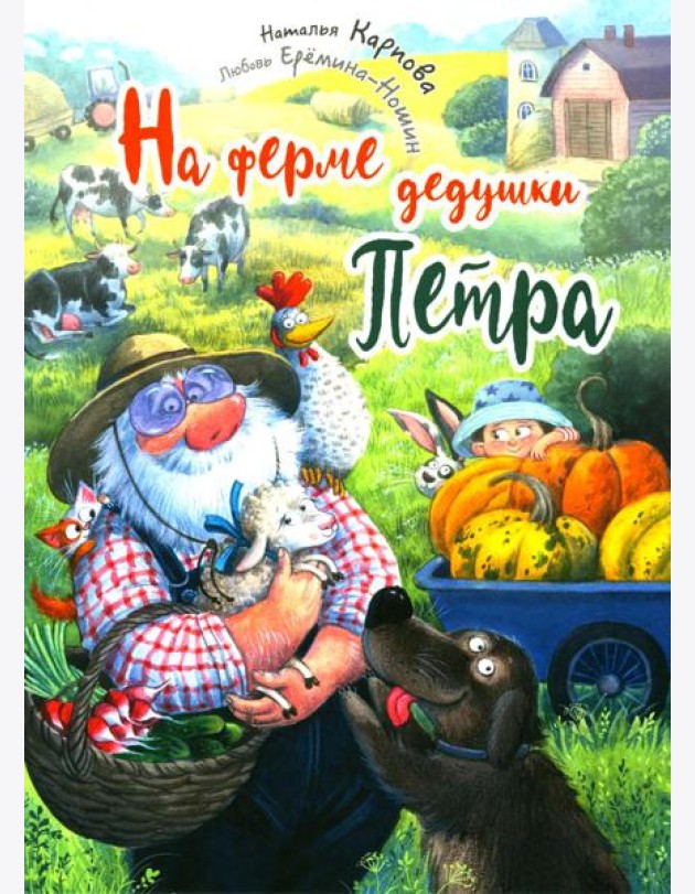 На ферме дедушки Петра
