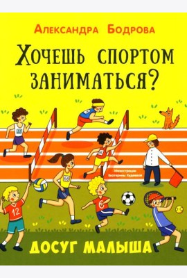 Хочешь спортом заниматься?