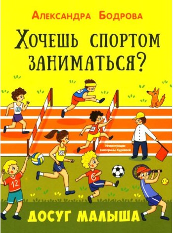 Хочешь спортом заниматься?