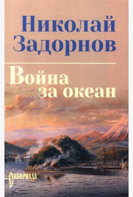 Война за океан: роман