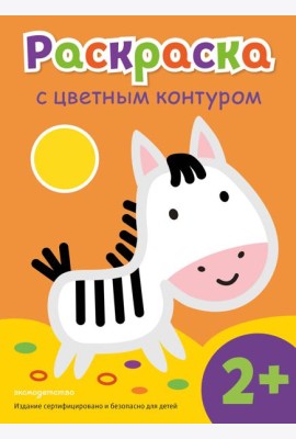 Раскраска с цветным контуром (Зебра)