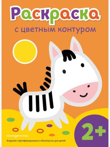 Раскраска с цветным контуром (Зебра)