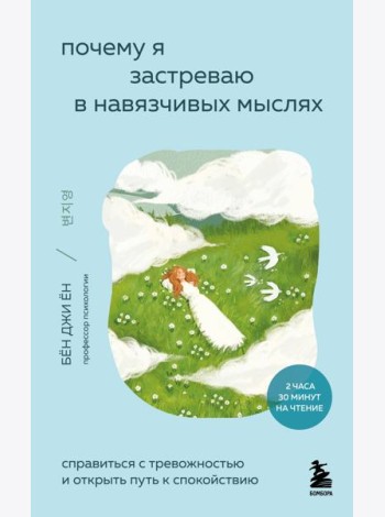 Почему я застреваю в навязчивых мыслях. Справиться с тревожностью и открыть путь к спокойствию
