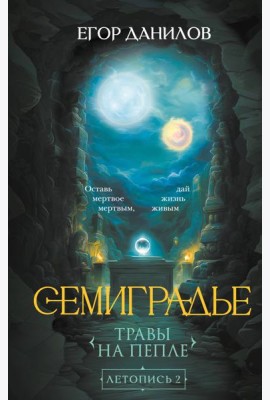 Семиградье. Летопись 2. Травы на пепле